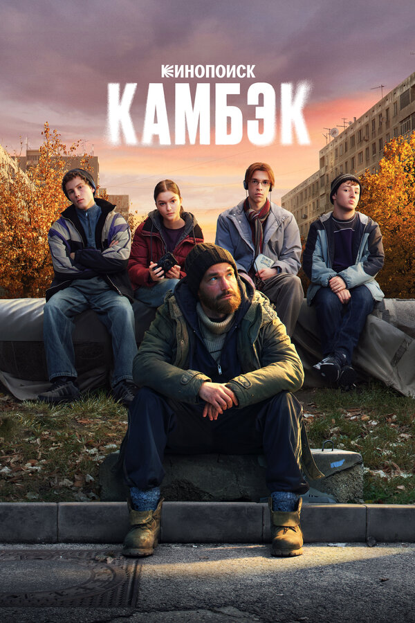 Камбэк (2025) - смотреть онлайн